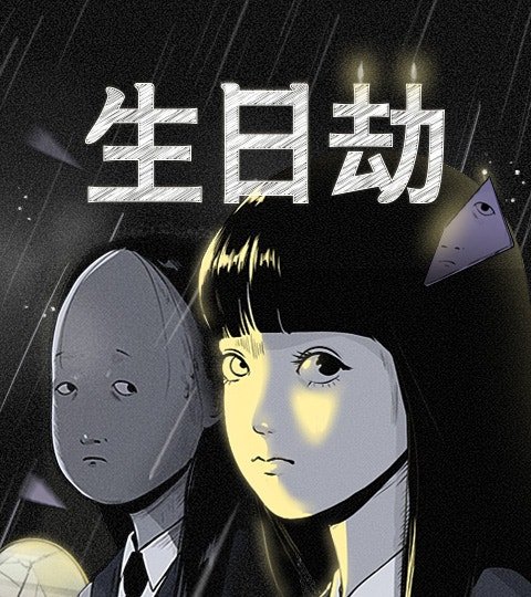 生日劫封面