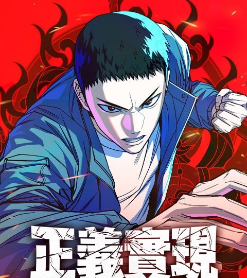 正义实现封面