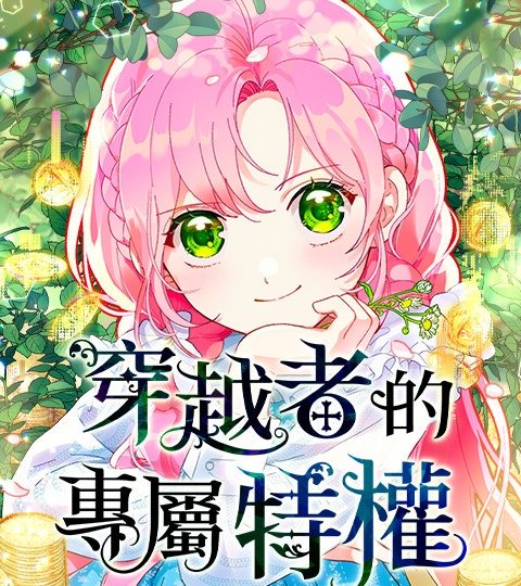 穿越者的专属特权封面